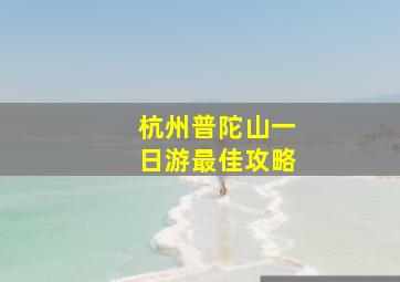 杭州普陀山一日游最佳攻略