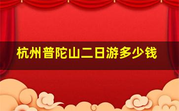 杭州普陀山二日游多少钱