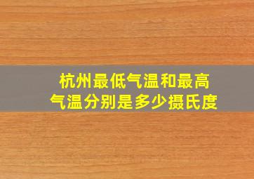 杭州最低气温和最高气温分别是多少摄氏度