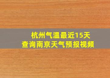 杭州气温最近15天查询南京天气预报视频