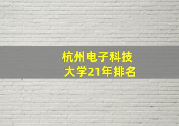 杭州电子科技大学21年排名