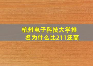 杭州电子科技大学排名为什么比211还高