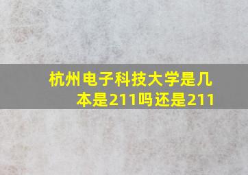 杭州电子科技大学是几本是211吗还是211