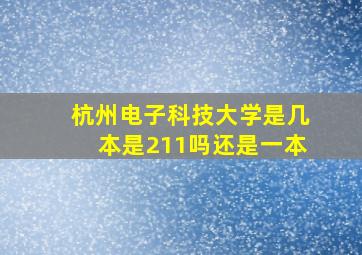 杭州电子科技大学是几本是211吗还是一本