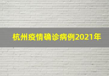 杭州疫情确诊病例2021年