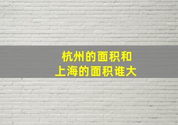 杭州的面积和上海的面积谁大