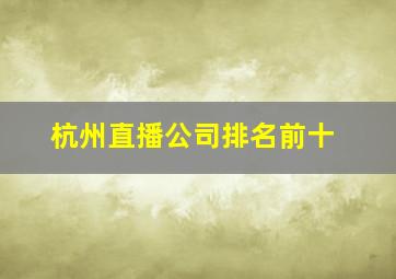 杭州直播公司排名前十