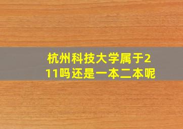 杭州科技大学属于211吗还是一本二本呢