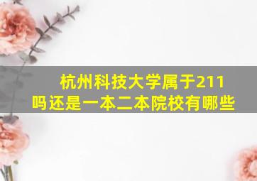 杭州科技大学属于211吗还是一本二本院校有哪些