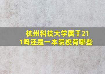 杭州科技大学属于211吗还是一本院校有哪些