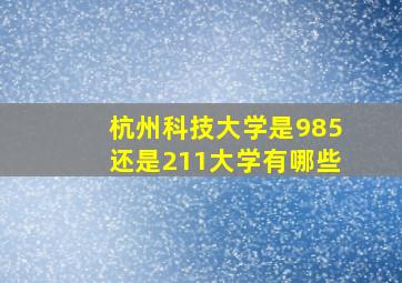 杭州科技大学是985还是211大学有哪些