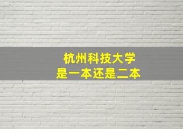 杭州科技大学是一本还是二本