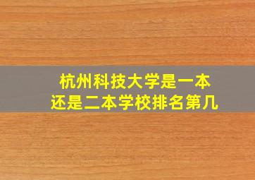 杭州科技大学是一本还是二本学校排名第几