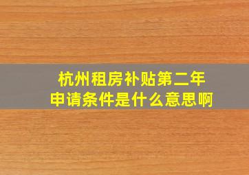 杭州租房补贴第二年申请条件是什么意思啊