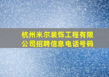 杭州米尔装饰工程有限公司招聘信息电话号码