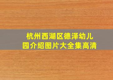 杭州西湖区德泽幼儿园介绍图片大全集高清