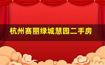 杭州赛丽绿城慧园二手房