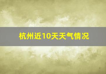 杭州近10天天气情况