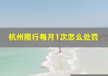 杭州限行每月1次怎么处罚