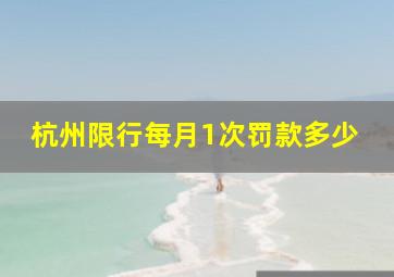 杭州限行每月1次罚款多少