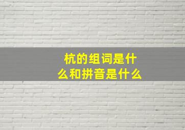 杭的组词是什么和拼音是什么