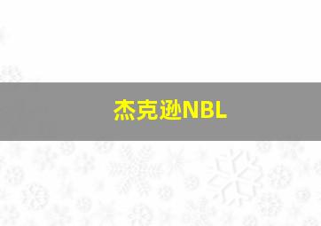 杰克逊NBL