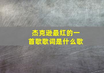 杰克逊最红的一首歌歌词是什么歌