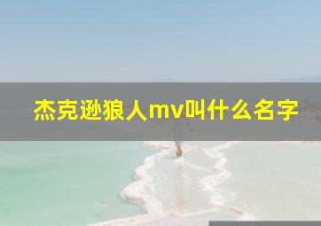 杰克逊狼人mv叫什么名字