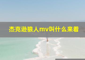 杰克逊狼人mv叫什么来着