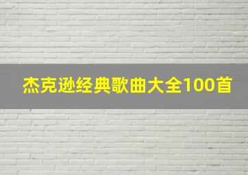 杰克逊经典歌曲大全100首