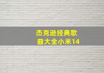 杰克逊经典歌曲大全小米14