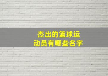 杰出的篮球运动员有哪些名字