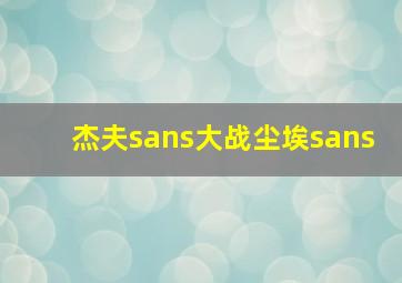 杰夫sans大战尘埃sans