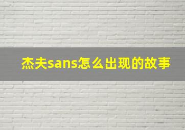 杰夫sans怎么出现的故事