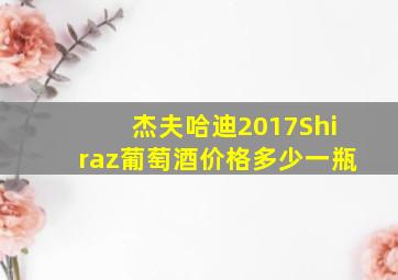 杰夫哈迪2017Shiraz葡萄酒价格多少一瓶