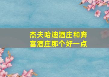 杰夫哈迪酒庄和奔富酒庄那个好一点