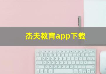 杰夫教育app下载