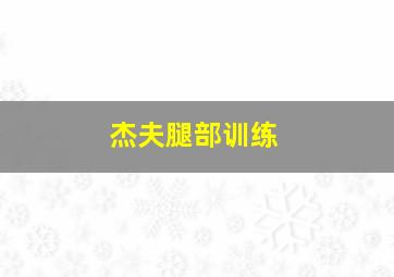 杰夫腿部训练