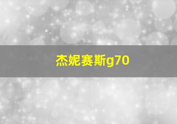 杰妮赛斯g70