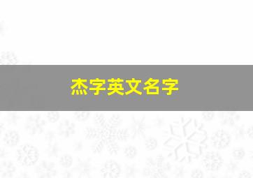 杰字英文名字