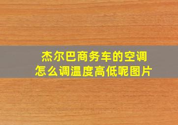 杰尔巴商务车的空调怎么调温度高低呢图片