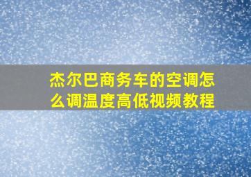 杰尔巴商务车的空调怎么调温度高低视频教程