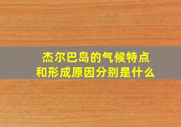 杰尔巴岛的气候特点和形成原因分别是什么