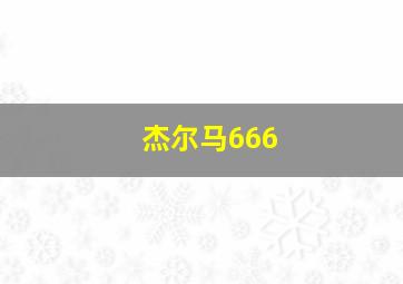 杰尔马666