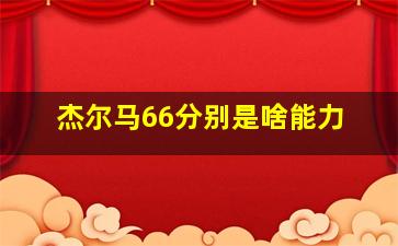 杰尔马66分别是啥能力