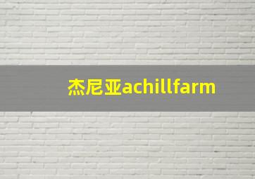 杰尼亚achillfarm