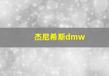 杰尼希斯dmw