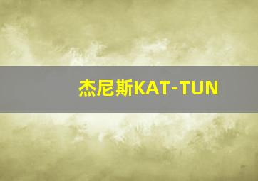 杰尼斯KAT-TUN