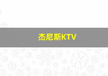 杰尼斯KTV