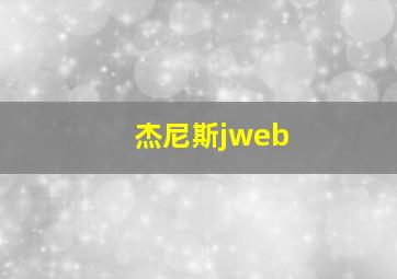 杰尼斯jweb